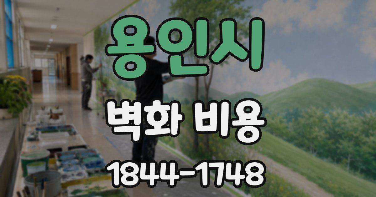 용인시 벽화 비용