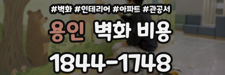 용인 벽화 비용