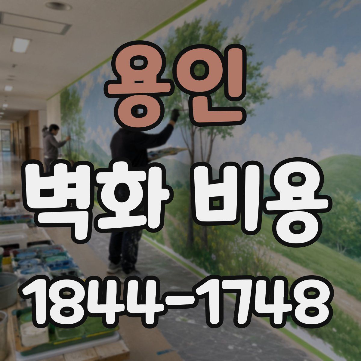 용인 벽화 비용