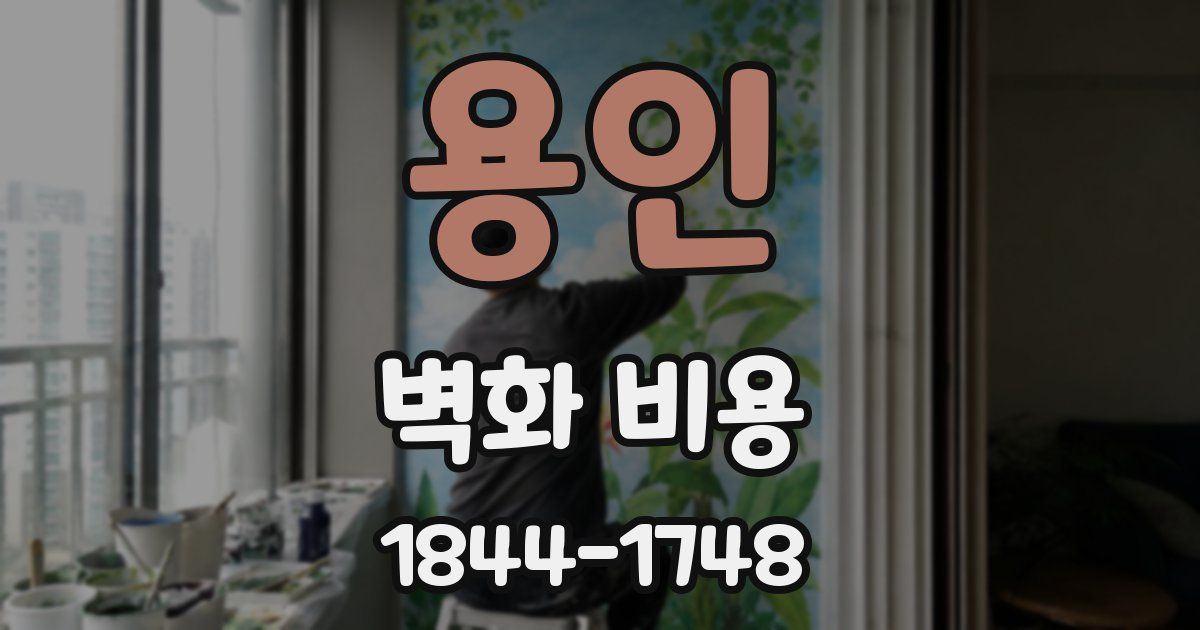 용인 벽화 비용