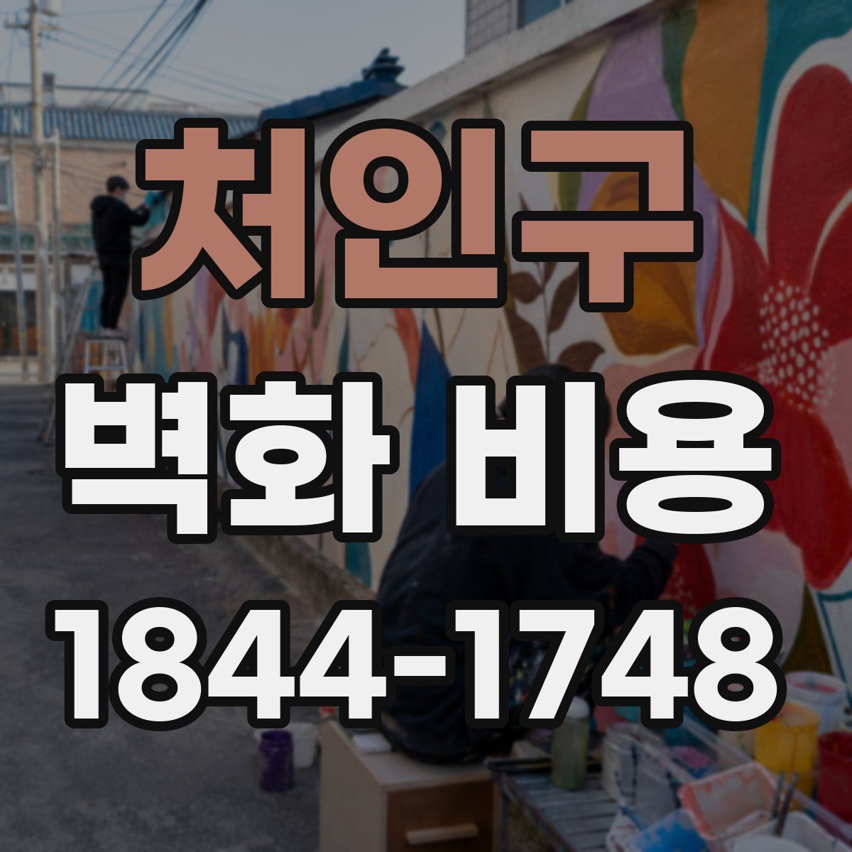 처인구 벽화 비용