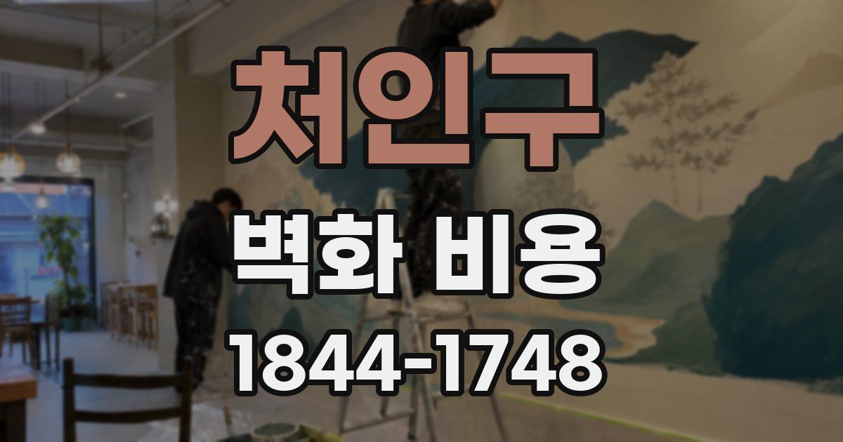처인구 벽화 비용