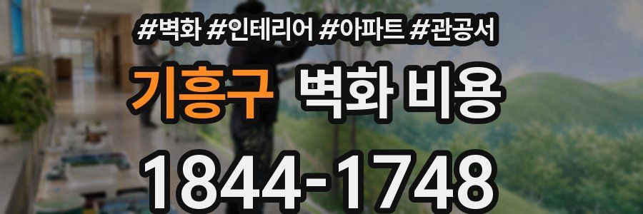 기흥구 벽화 비용