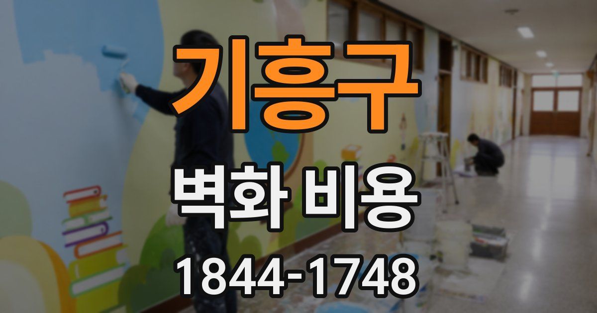 기흥구 벽화 비용