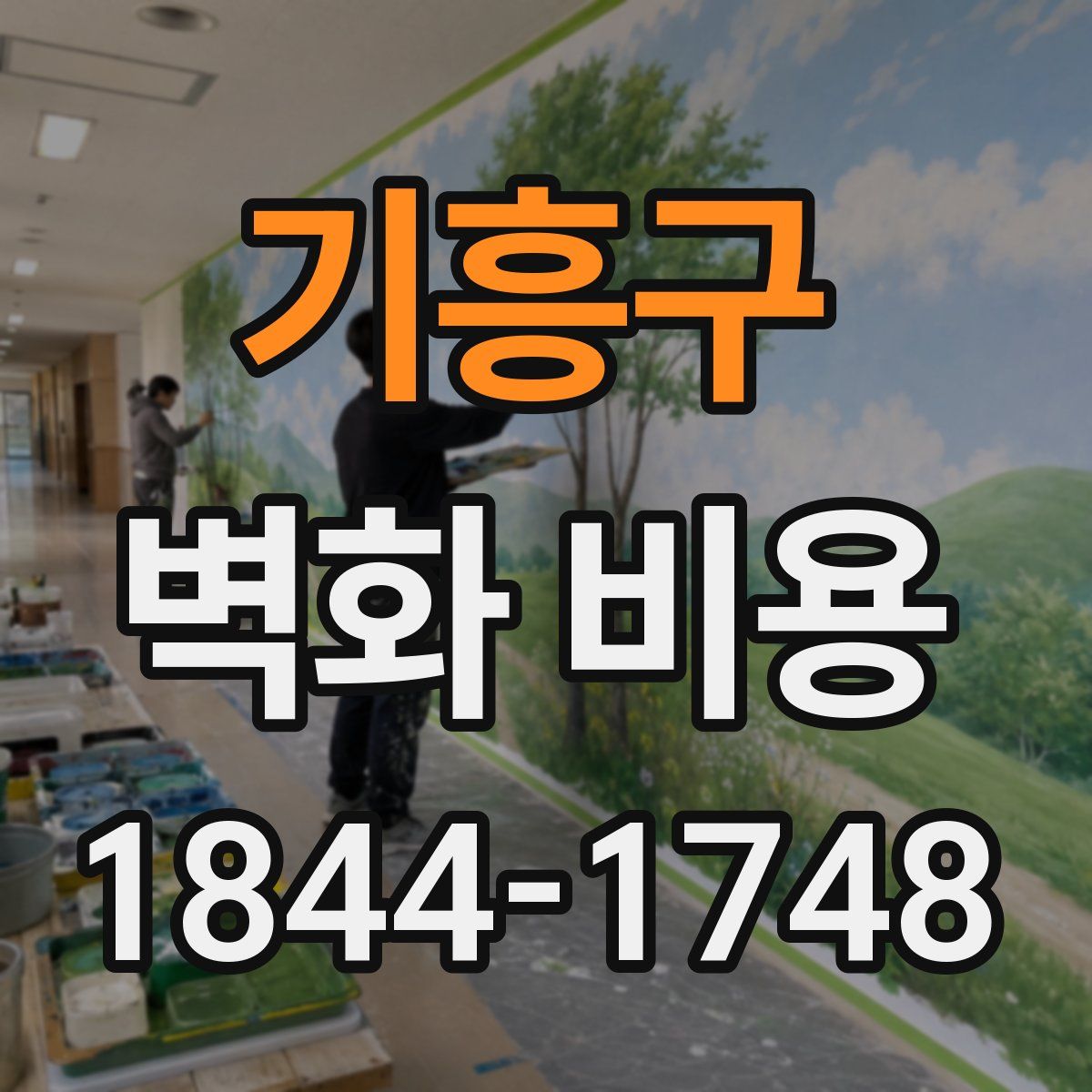 기흥구 벽화 비용