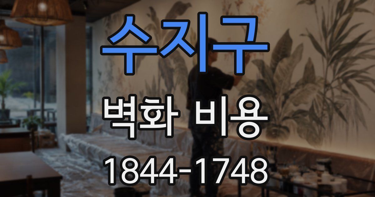 수지구 벽화 비용