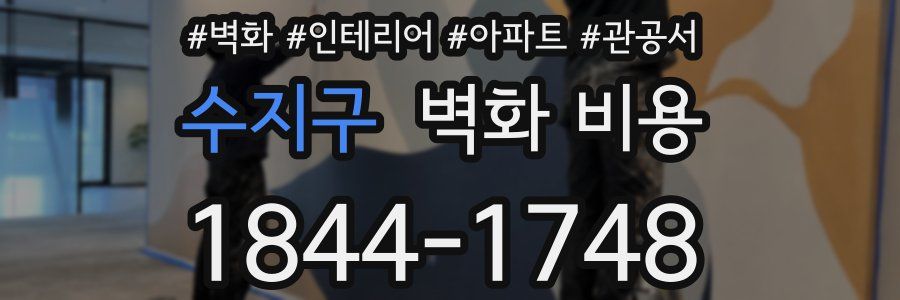 수지구 벽화 비용
