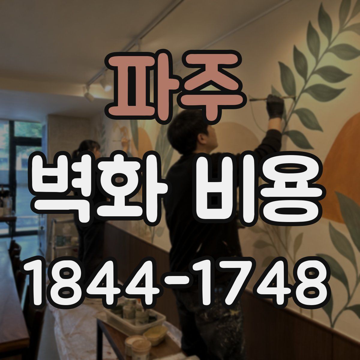파주 벽화 비용