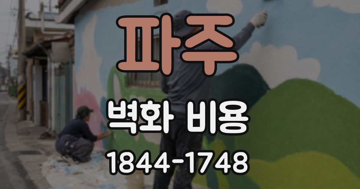 파주 벽화 비용