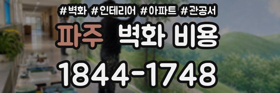 파주 벽화 비용