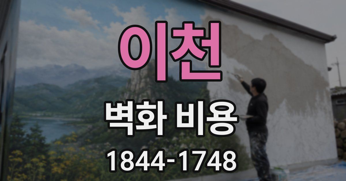 이천 벽화 비용