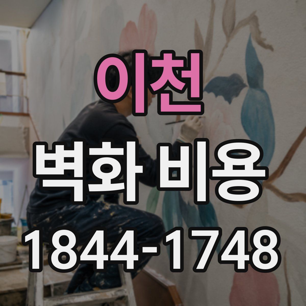 이천 벽화 비용
