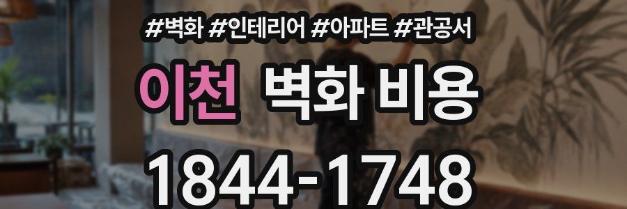 이천 벽화 비용