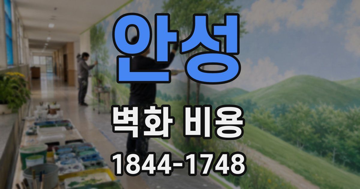 안성 벽화 비용
