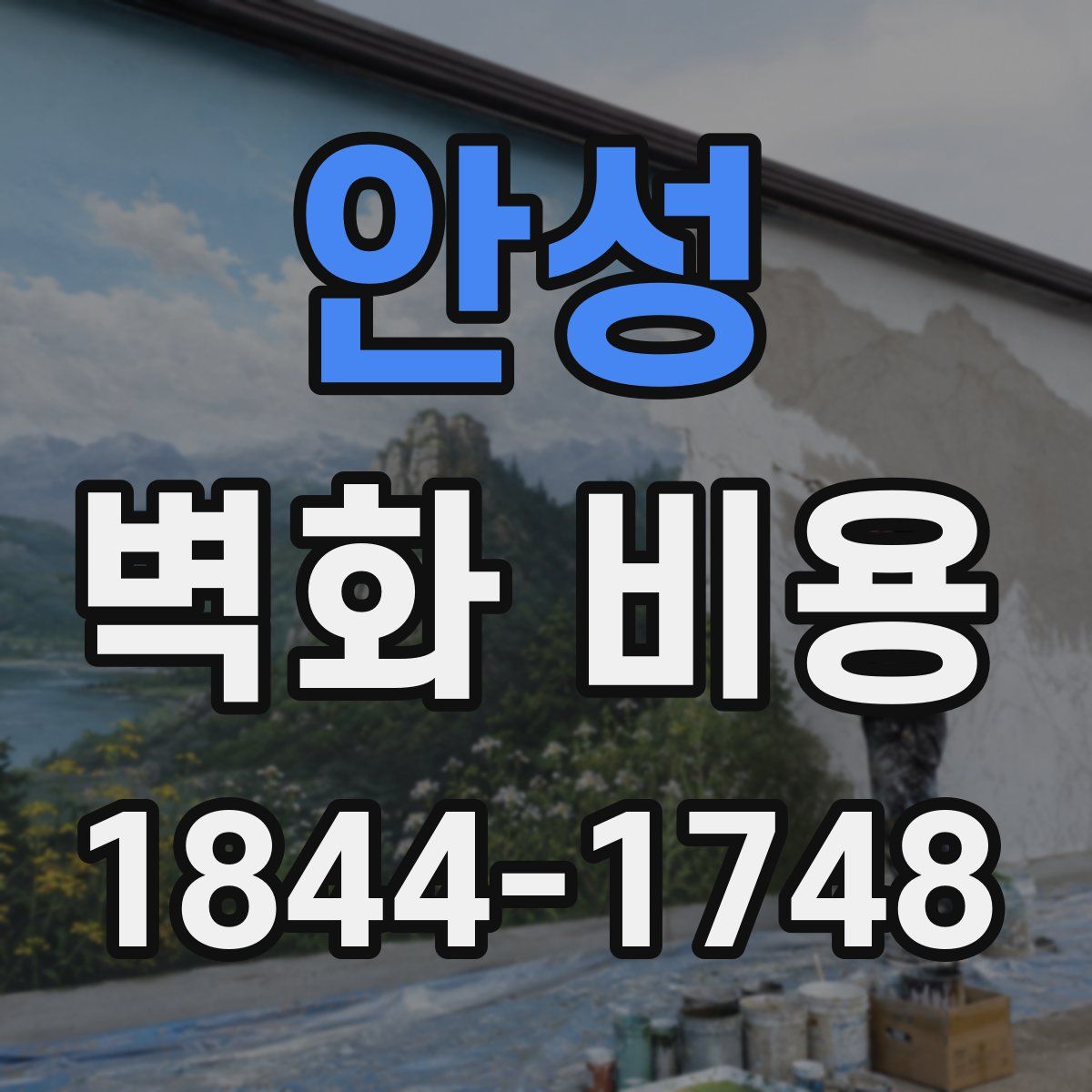 안성 벽화 비용