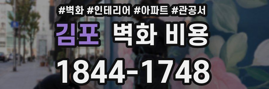 김포 벽화 비용