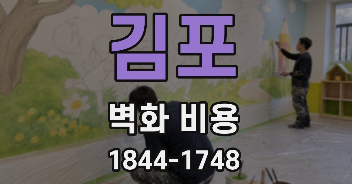 김포 벽화 비용