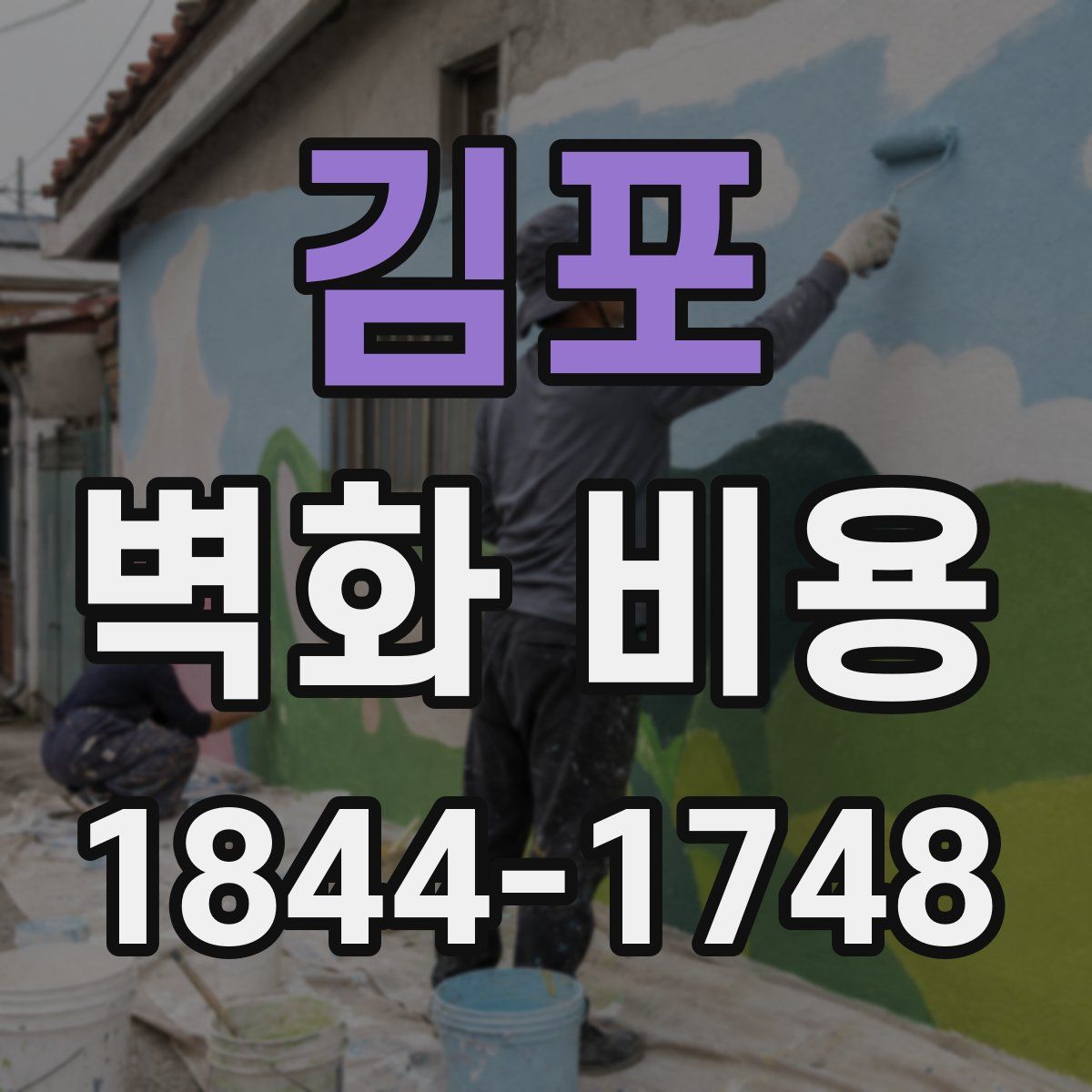 김포 벽화 비용