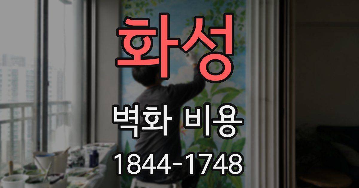 화성 벽화 비용