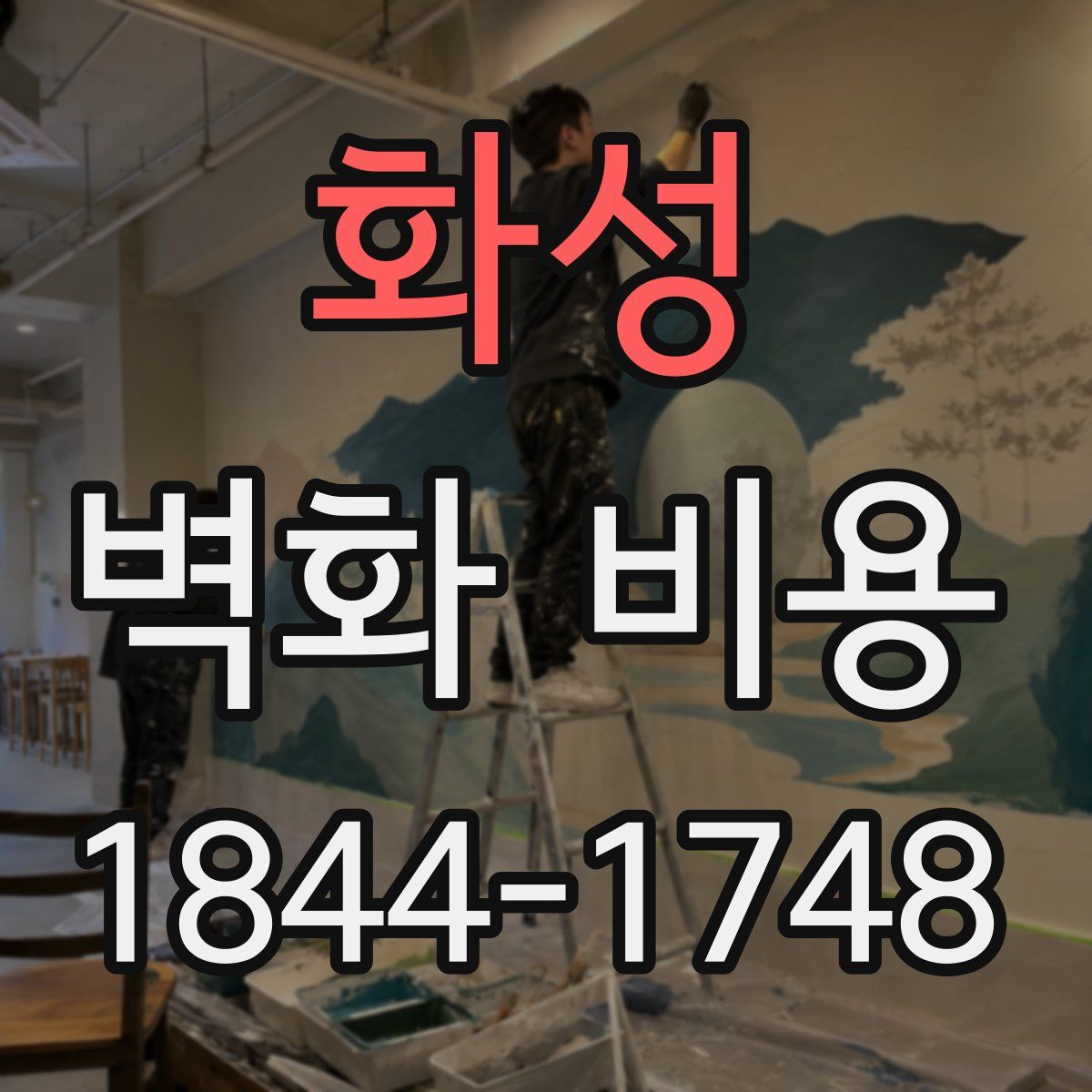 화성 벽화 비용