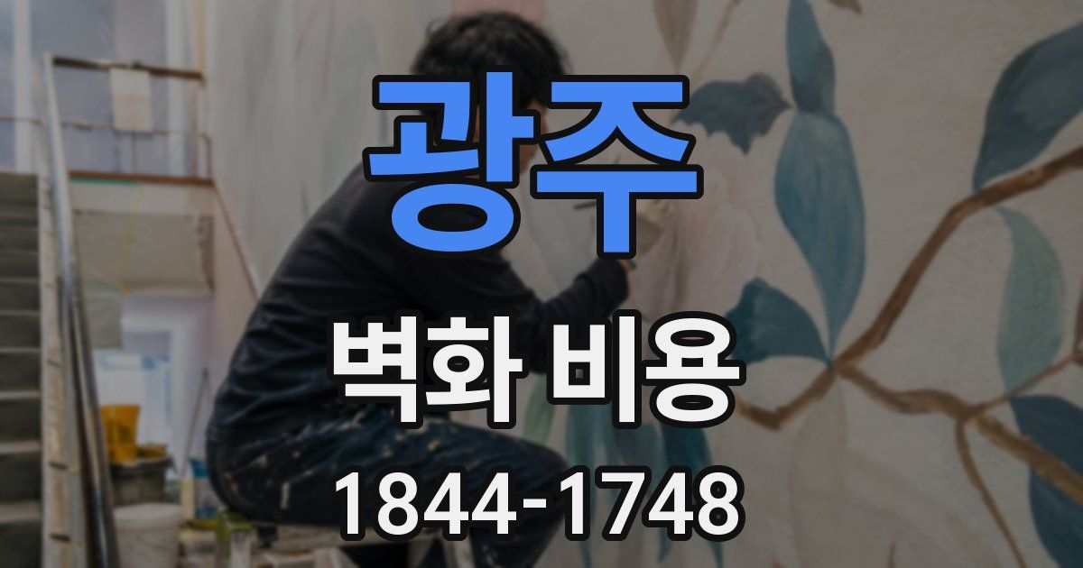 광주 벽화 비용