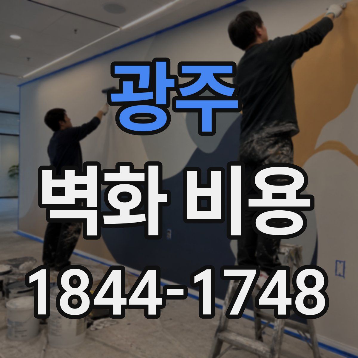 광주 벽화 비용
