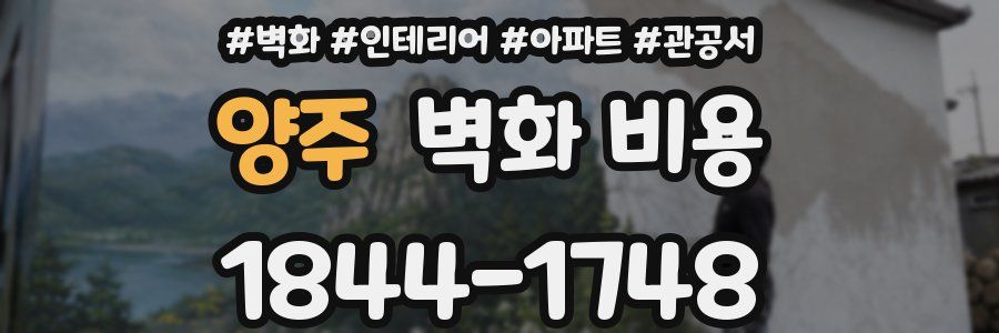 양주 벽화 비용