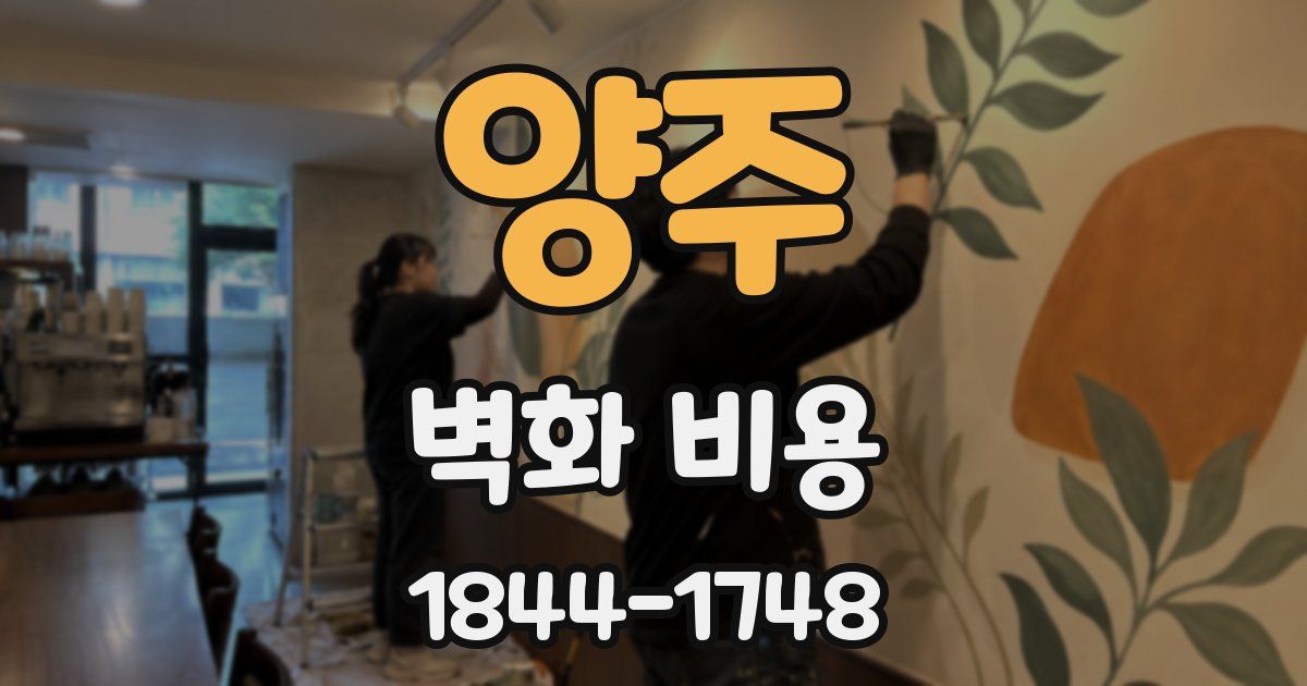 양주 벽화 비용