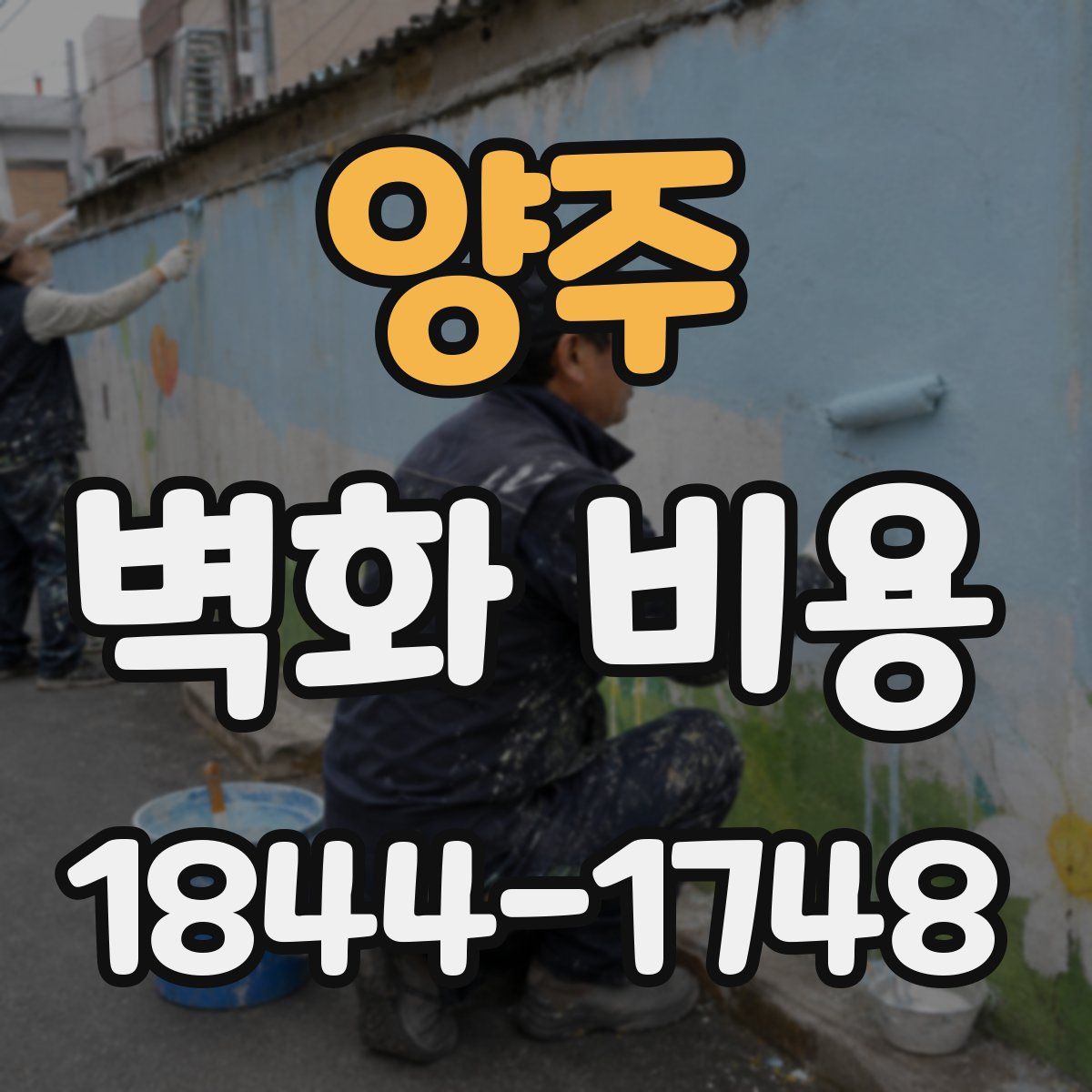 양주 벽화 비용