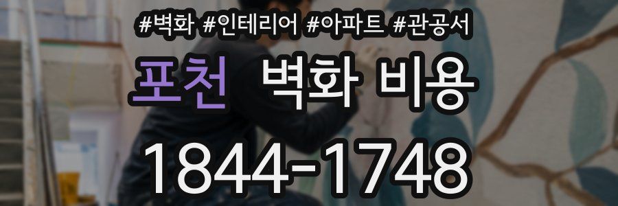 포천 벽화 비용