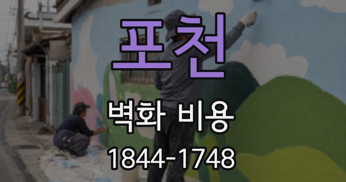 포천 벽화 비용