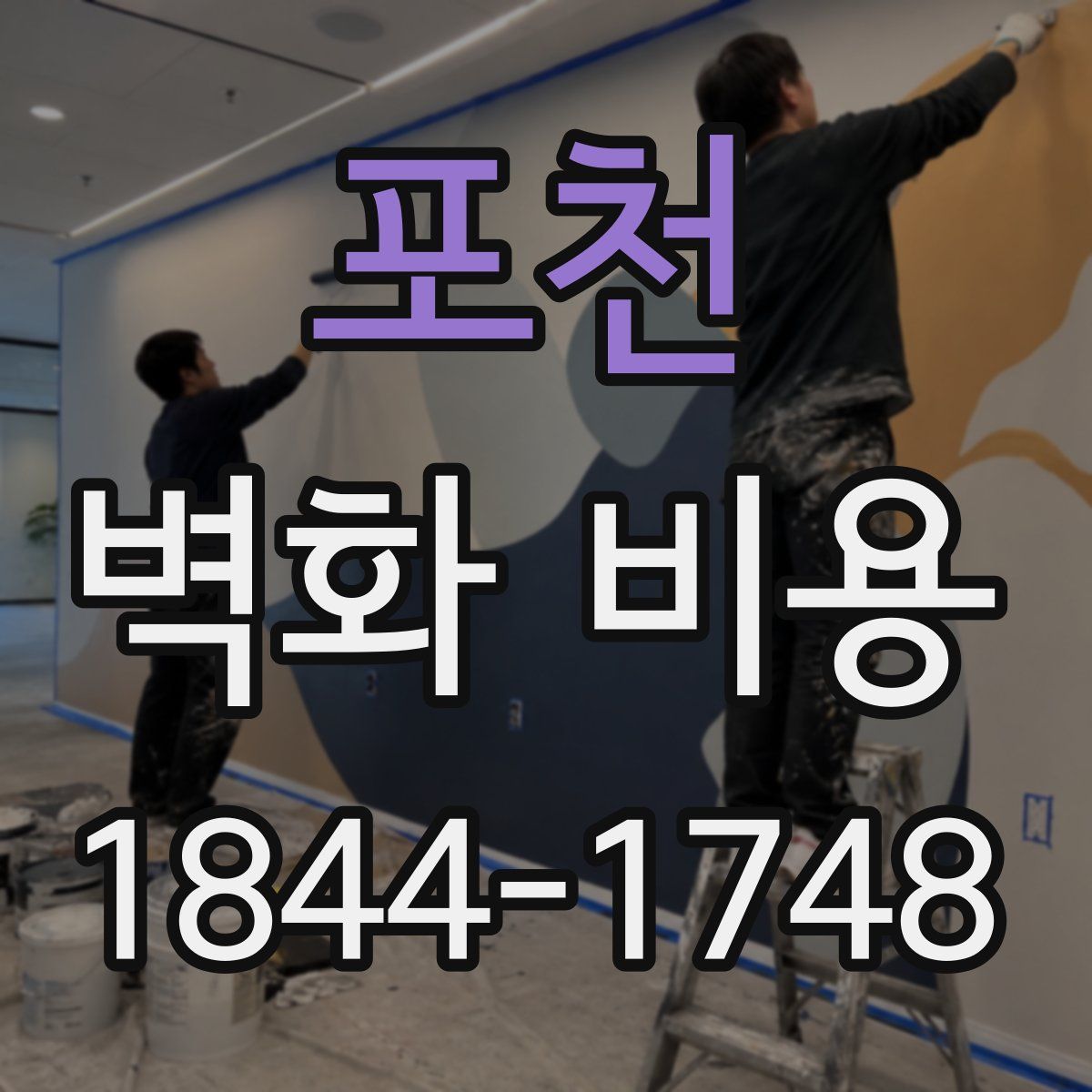 포천 벽화 비용