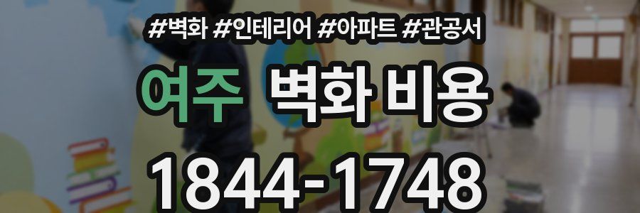 여주 벽화 비용