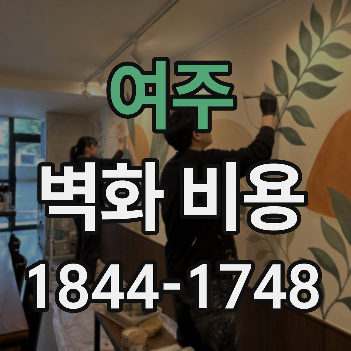 여주 벽화 비용