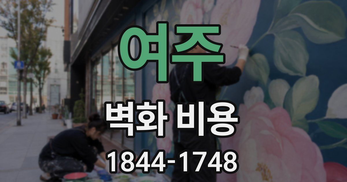 여주 벽화 비용