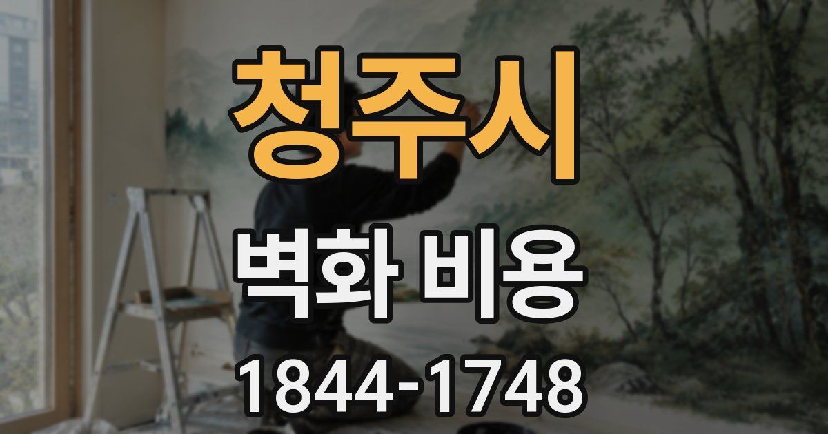 청주시 벽화 비용