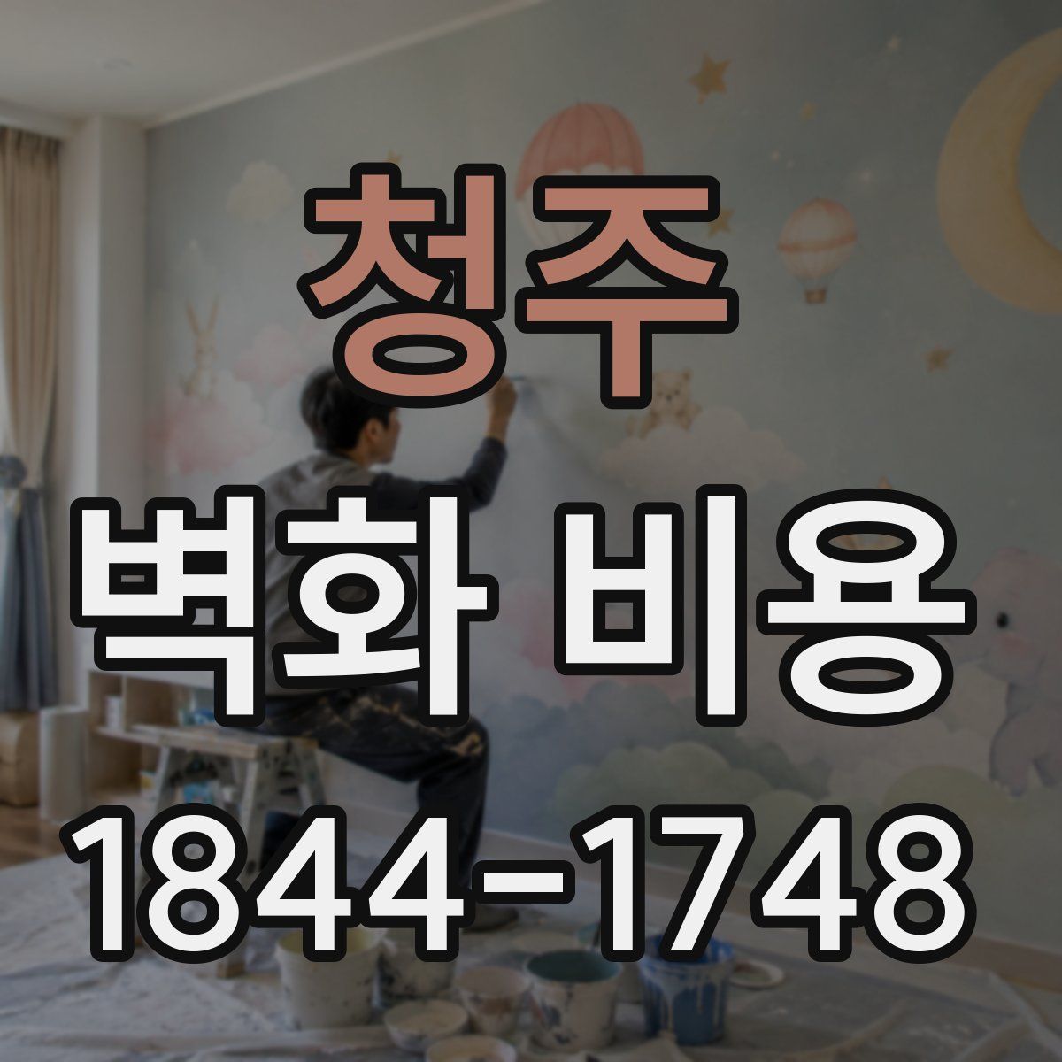 청주 벽화 비용
