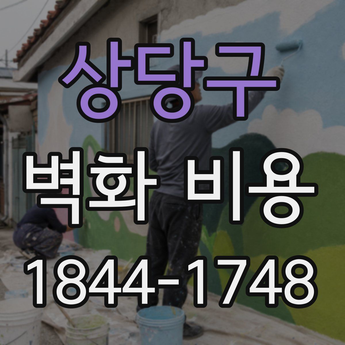 상당구 벽화 비용