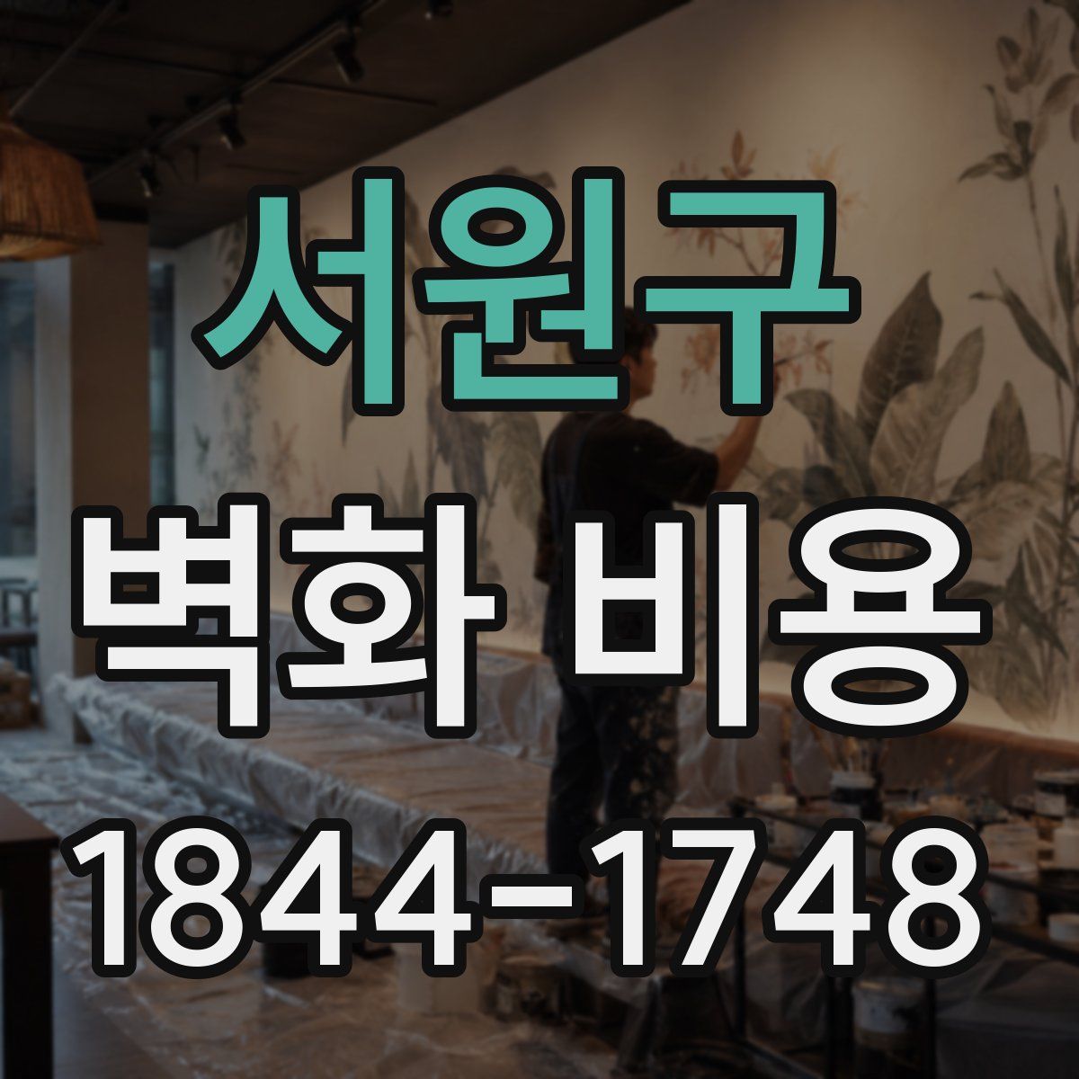 서원구 벽화 비용
