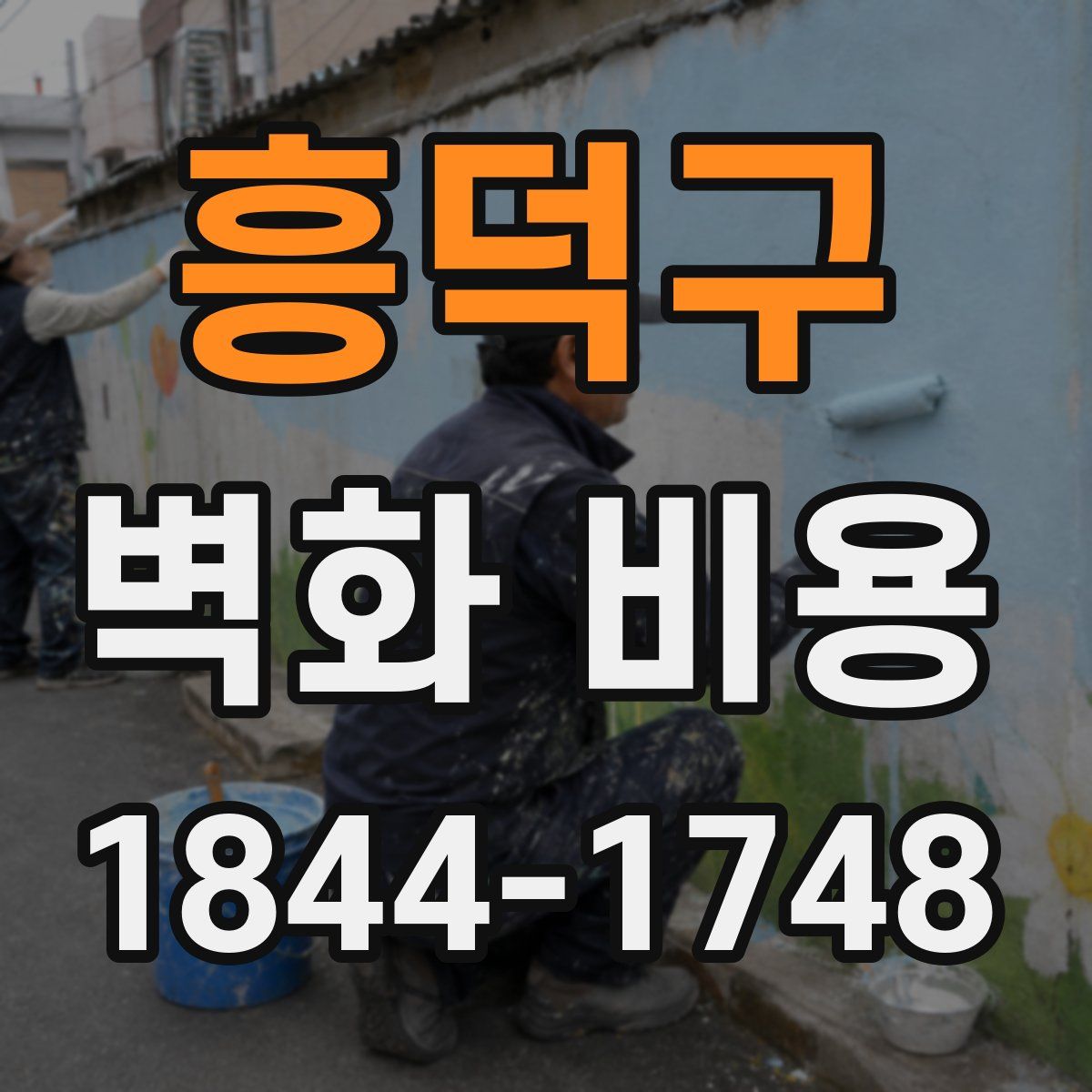 흥덕구 벽화 비용