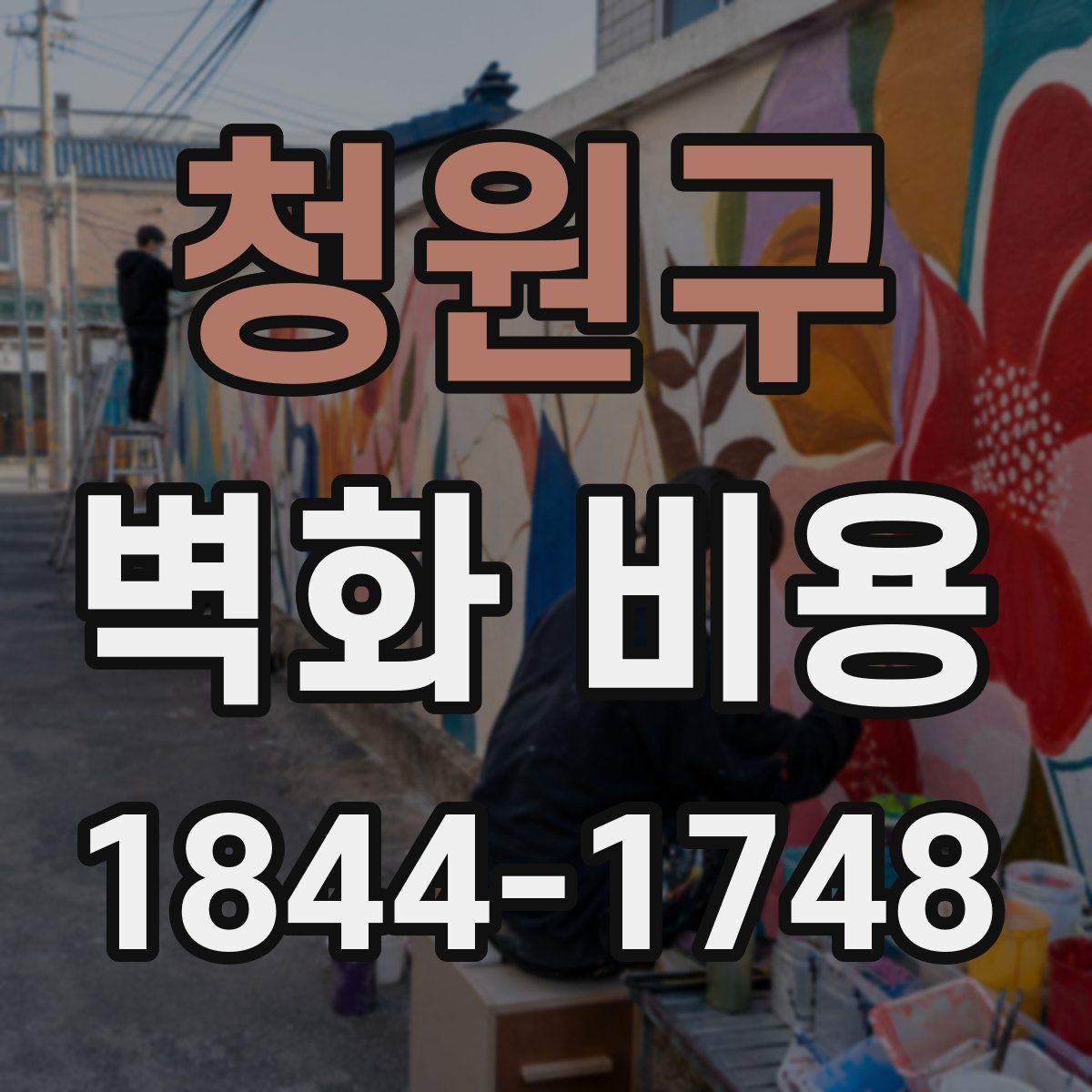 청원구 벽화 비용