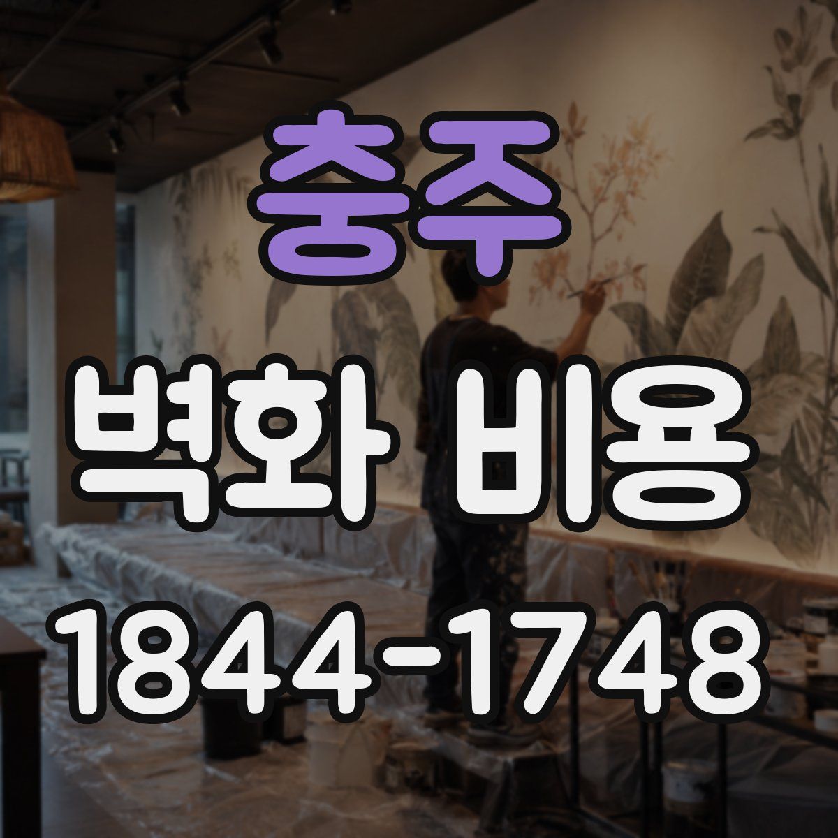 충주 벽화 비용