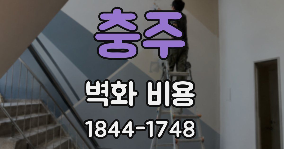충주 벽화 비용