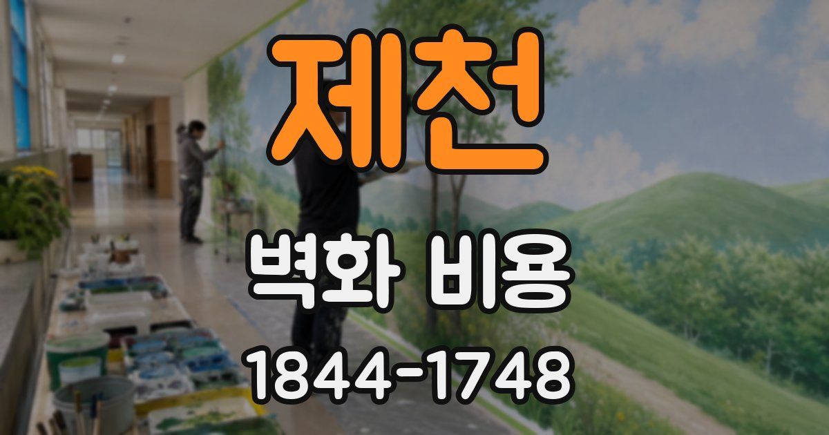 제천 벽화 비용