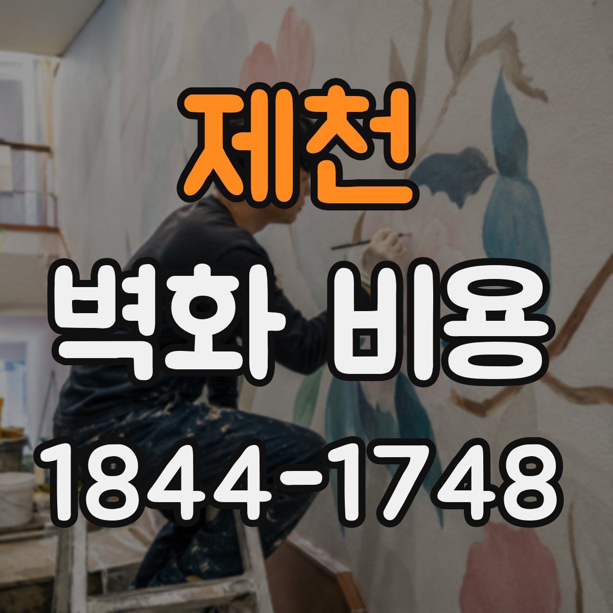 제천 벽화 비용