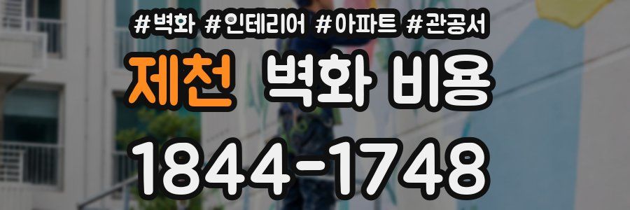 제천 벽화 비용