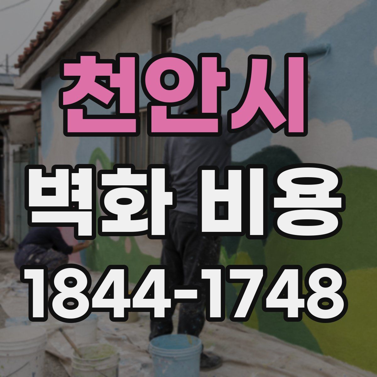천안시 벽화 비용