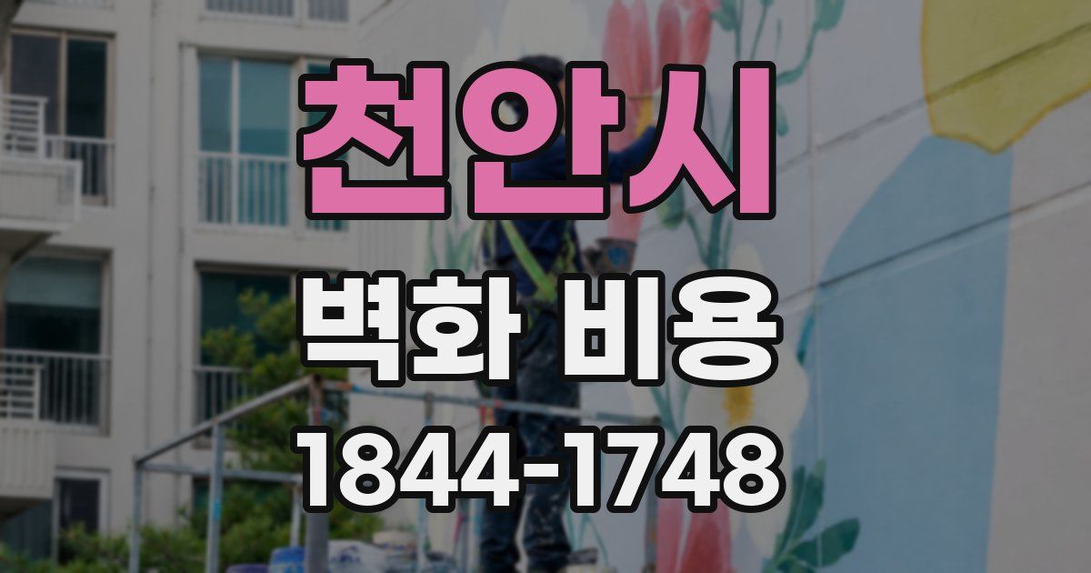 천안시 벽화 비용