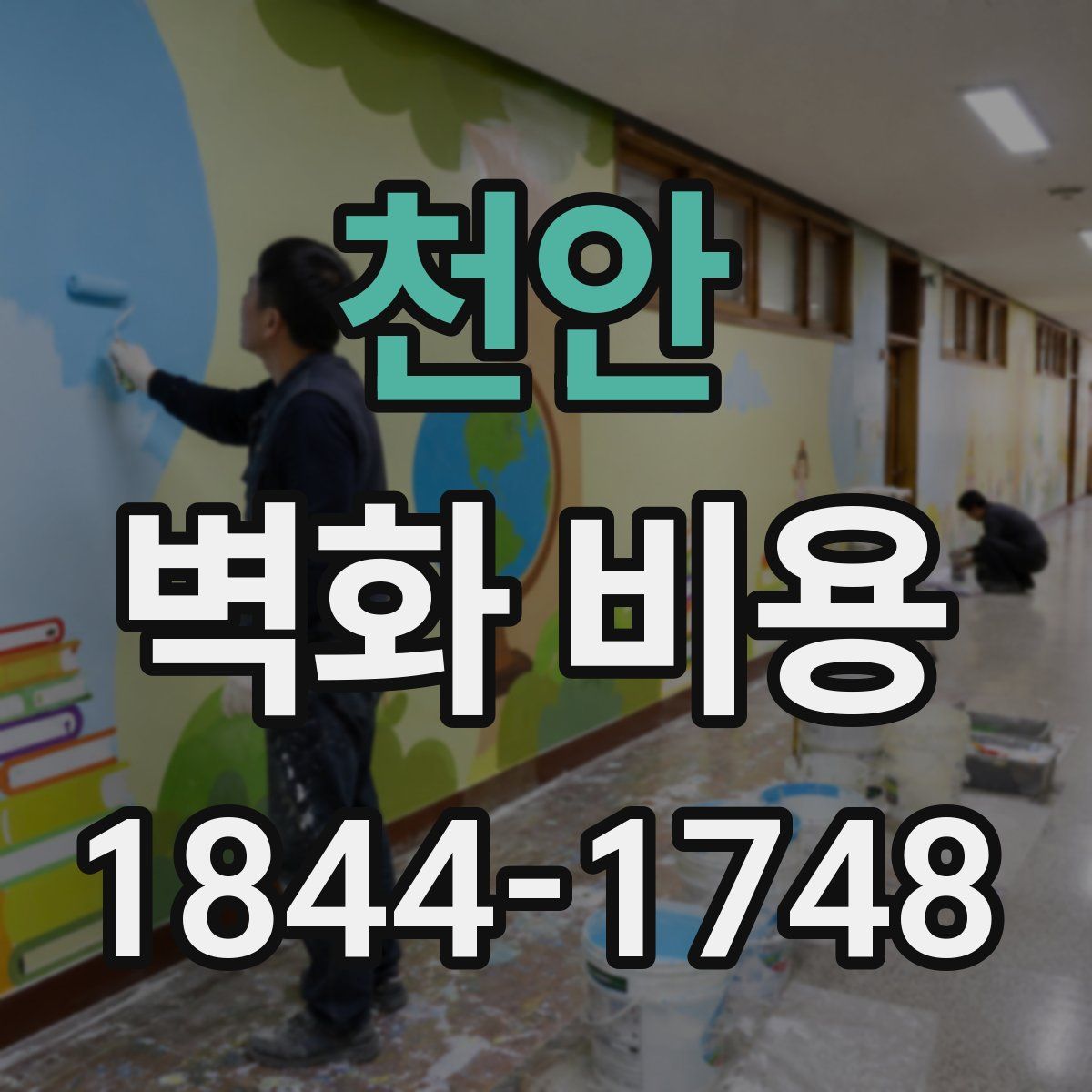천안 벽화 비용