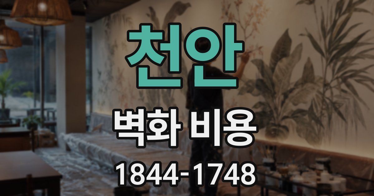 천안 벽화 비용